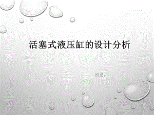 活塞液壓缸的設(shè)計(jì)分析.ppt