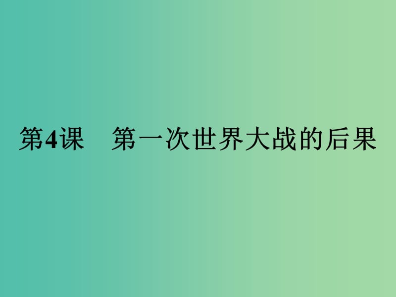 高中历史第一单元第一次世界大战第4课第一次世界大战的后果课件新人教版.ppt_第1页