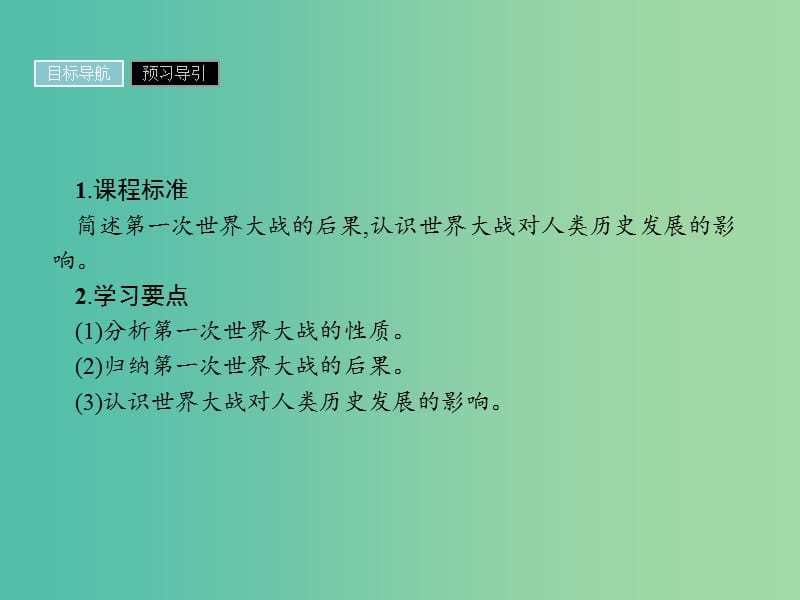 高中历史第一单元第一次世界大战第4课第一次世界大战的后果课件新人教版.ppt_第2页