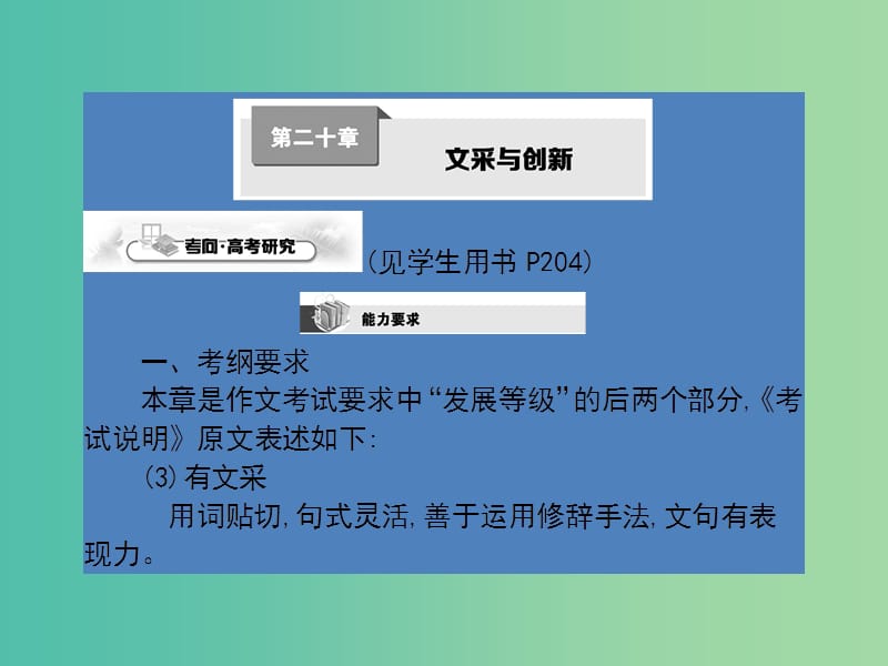 高考语文一轮复习 第二十章 文采与创新课件.ppt_第1页