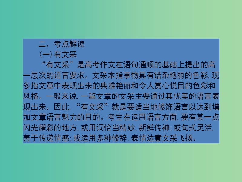 高考语文一轮复习 第二十章 文采与创新课件.ppt_第3页