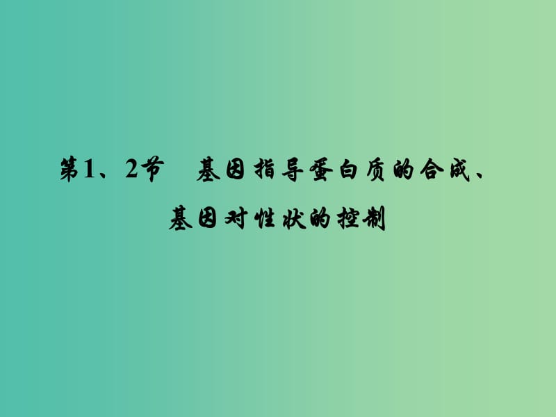 高考生物大一轮复习 第四章 第1-2节 基因指导蛋白质的合成、基因对性状的控制课件 新人教版必修2.ppt_第2页