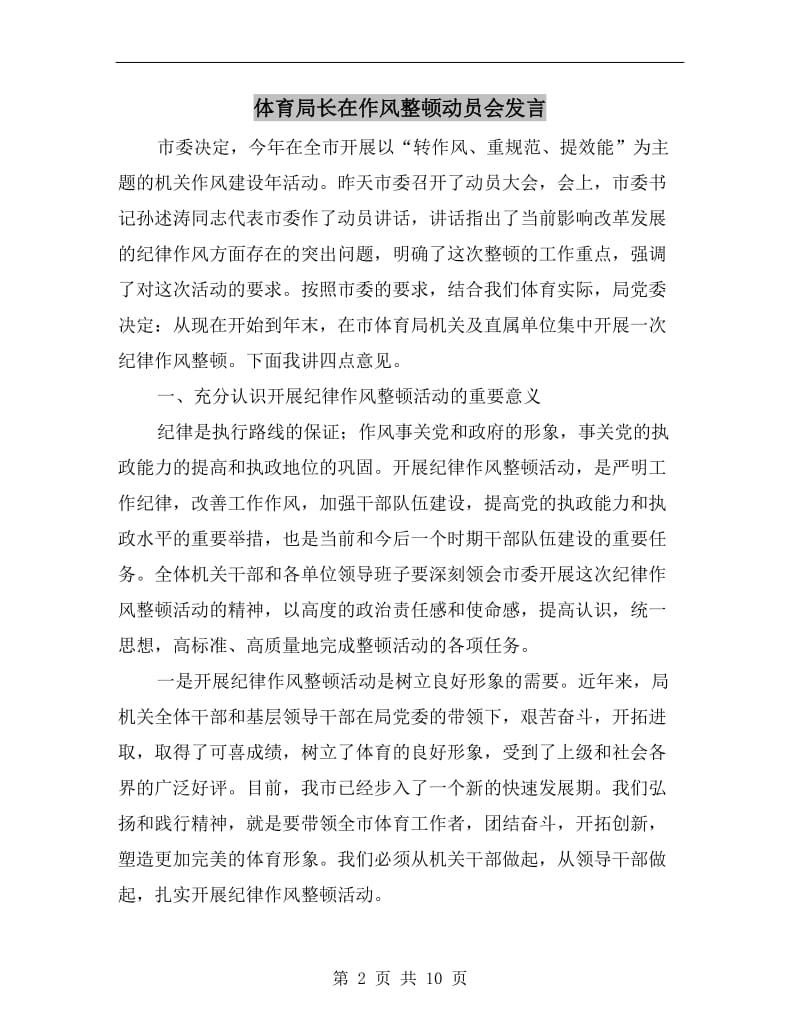 体育局长在作风整顿动员会发言.doc_第2页