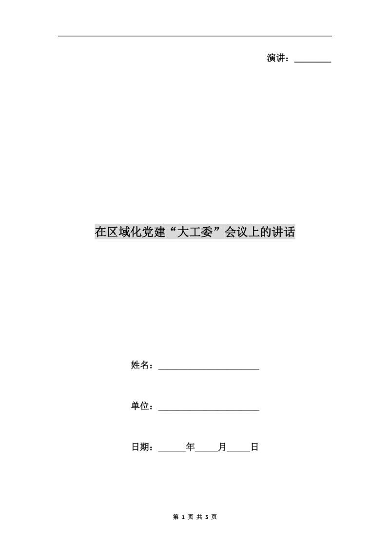 在区域化党建“大工委”会议上的讲话.doc_第1页