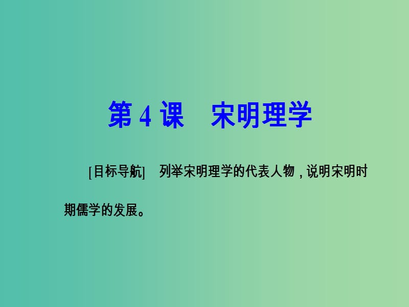 高中历史第一单元中国古代思想宝库第4课宋明理学课件岳麓版.PPT_第2页