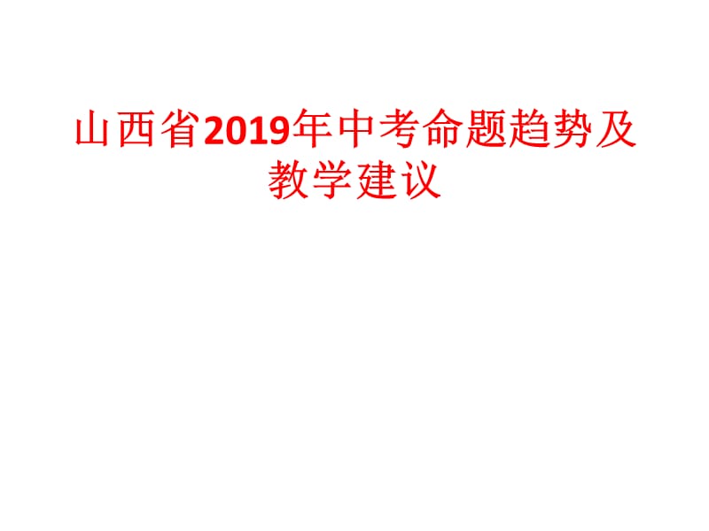 山西省2019年中考命题趋势及教学建议.ppt_第1页