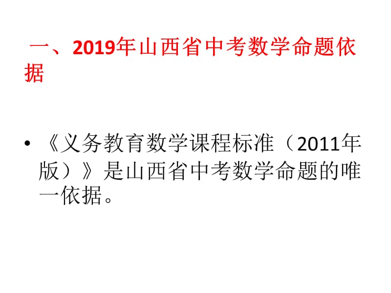 山西省2019年中考命题趋势及教学建议.ppt_第2页