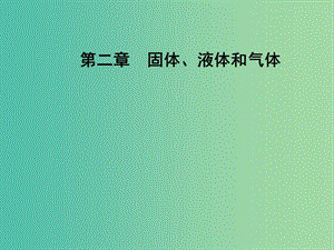 高中物理 第二章 固體、液體和氣體 第四五節(jié) 液體的表面張力課件 粵教版選修3-3.ppt