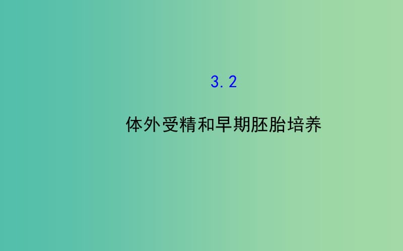 高中生物 精讲优练课型 专题3 胚胎工程 3.2 体外受精和早期胚胎培养同课异构课件 新人教版选修3.ppt_第1页