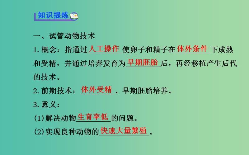 高中生物 精讲优练课型 专题3 胚胎工程 3.2 体外受精和早期胚胎培养同课异构课件 新人教版选修3.ppt_第3页