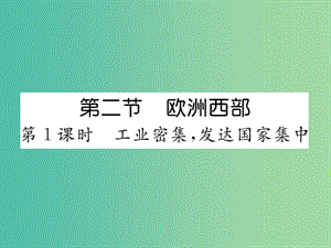 七年級(jí)地理下冊(cè) 第八章 第二節(jié) 歐洲西部（第1課時(shí) 工業(yè)密集發(fā)達(dá)國(guó)家集中）課件 新人教版.ppt