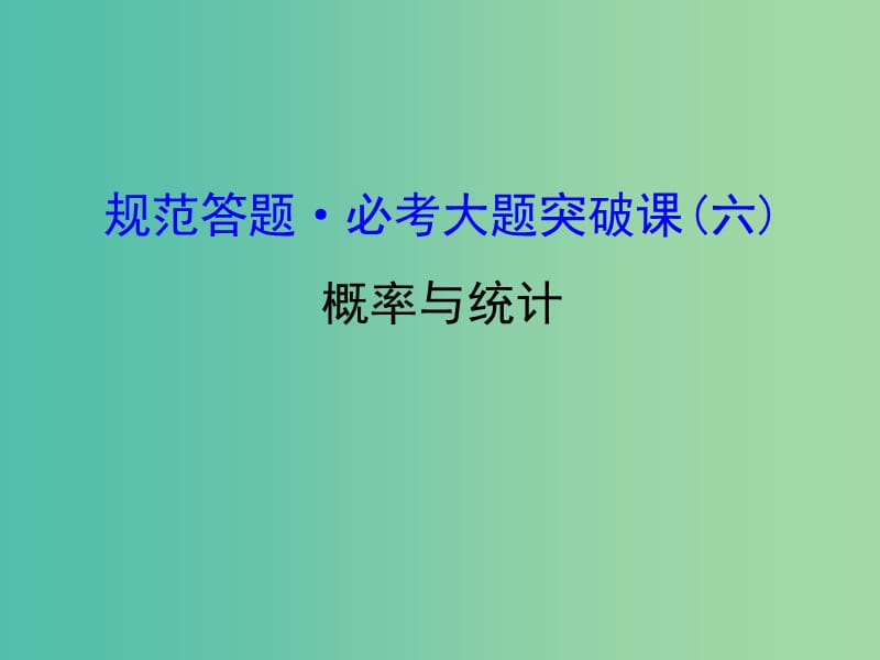 高考数学一轮复习 第十章 计数原理、概率、随机变量 10 概率与统计课件(理).ppt_第1页