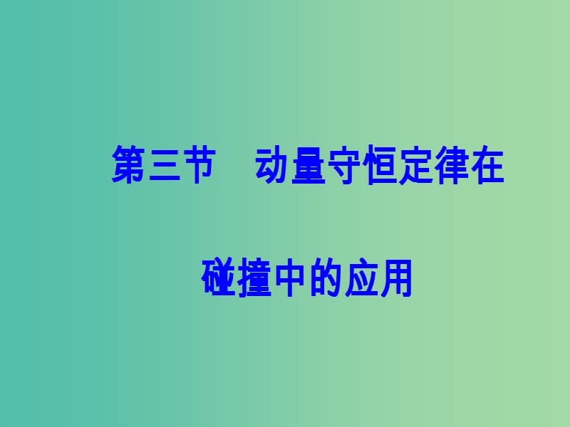 高中物理 第一章 碰撞与动量守恒 第三节 动量守恒定律在碰撞中的应用课件 粤教版选修3-5.ppt_第2页