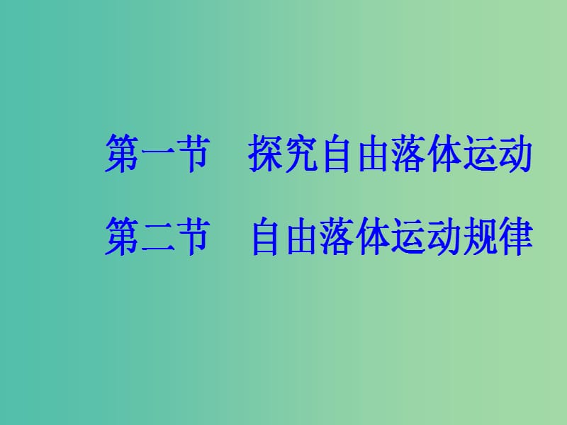 高中物理 第二章 第1-2节 自由落体运动规律课件 粤教版必修1.ppt_第2页