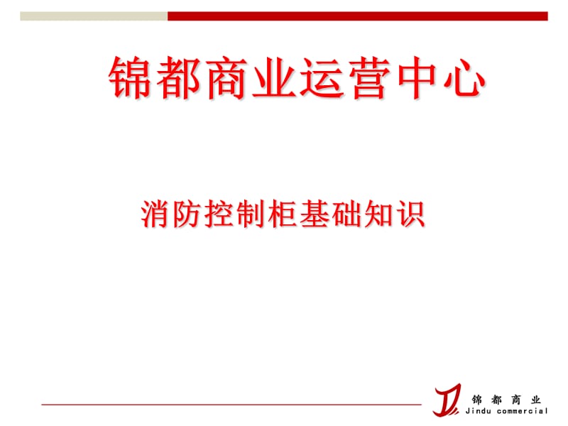 消防控制柜基础知识.ppt_第1页