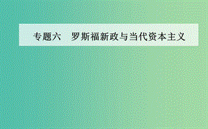 高中歷史 專題六 一“自由放任”的美國(guó)課件 人民版必修2.PPT