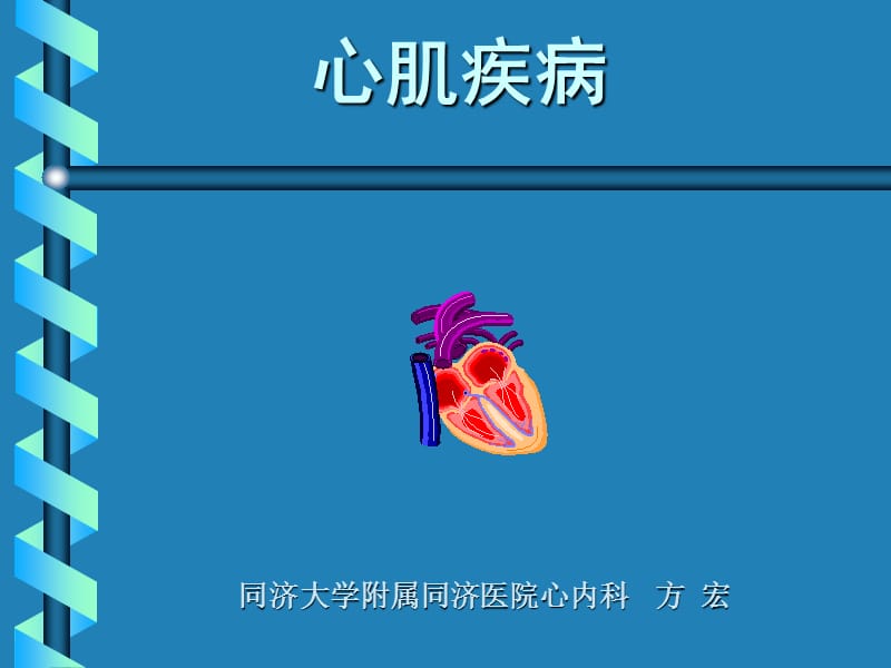 心肌疾病-教学课件.ppt_第1页