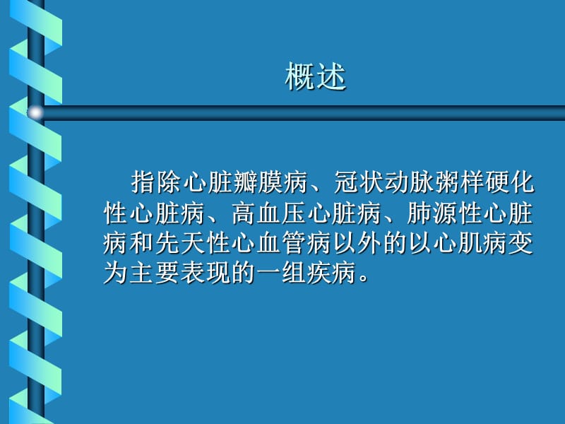 心肌疾病-教学课件.ppt_第2页