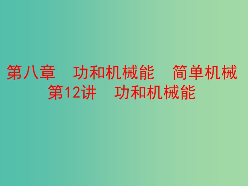 中考物理总复习 第一部分 教材梳理 阶段练习 第8章 功和机械能 简单机械 第12讲 功和机械能课件.ppt_第1页