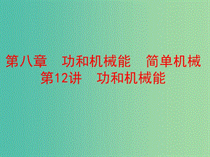 中考物理總復(fù)習(xí) 第一部分 教材梳理 階段練習(xí) 第8章 功和機(jī)械能 簡(jiǎn)單機(jī)械 第12講 功和機(jī)械能課件.ppt