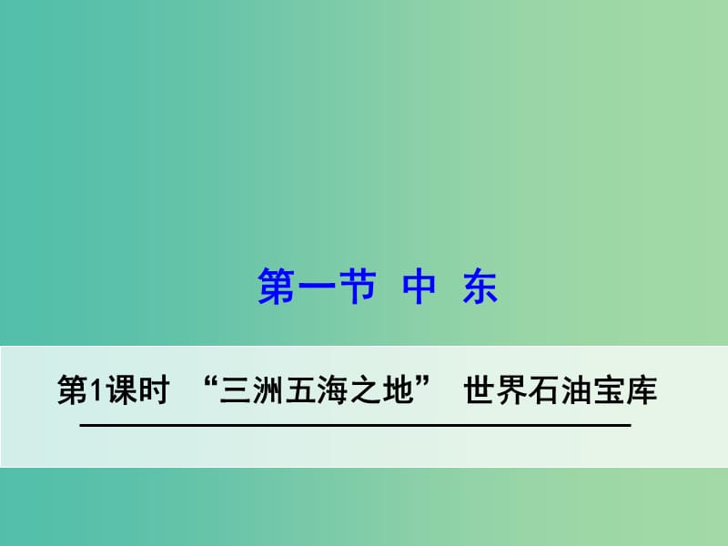 七年级地理下册 8.1 中东（第1课时“三洲五海之地” 世界石油宝库）课件 新人教版.ppt_第1页