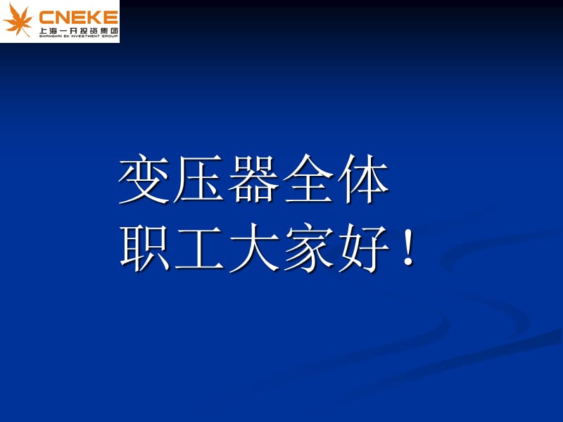 变压器培训文档.ppt_第1页