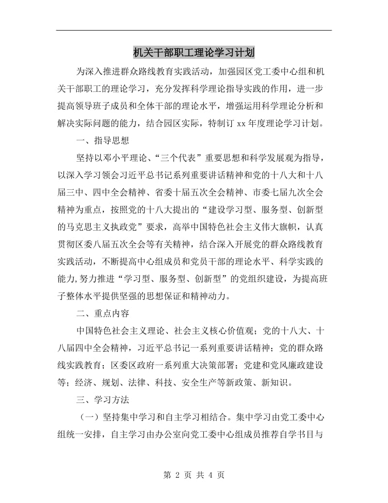 机关干部职工理论学习计划.doc_第2页