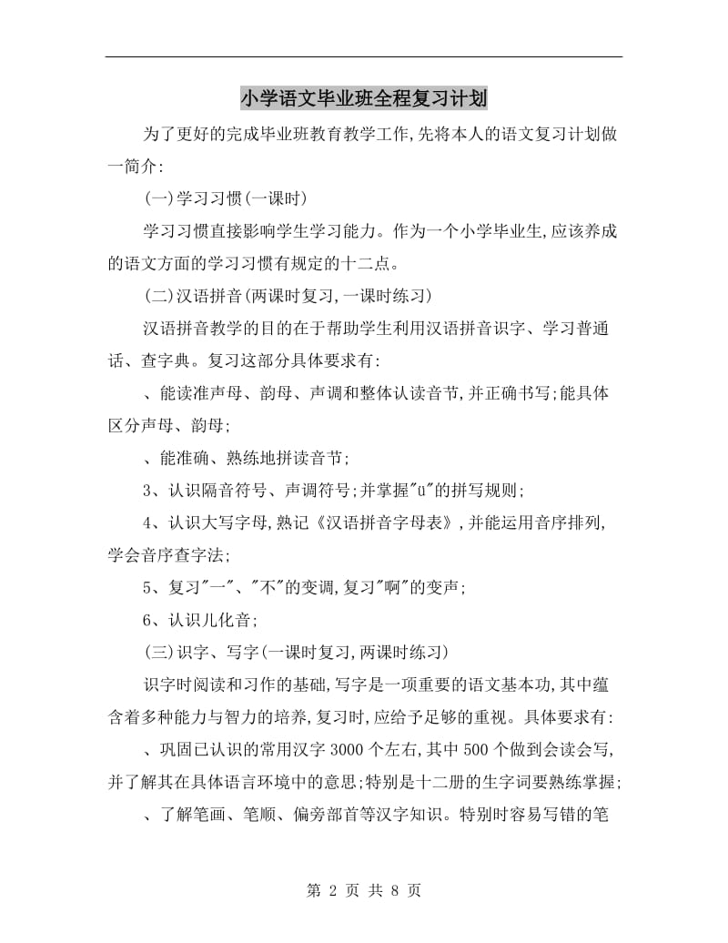 小学语文毕业班全程复习计划.doc_第2页