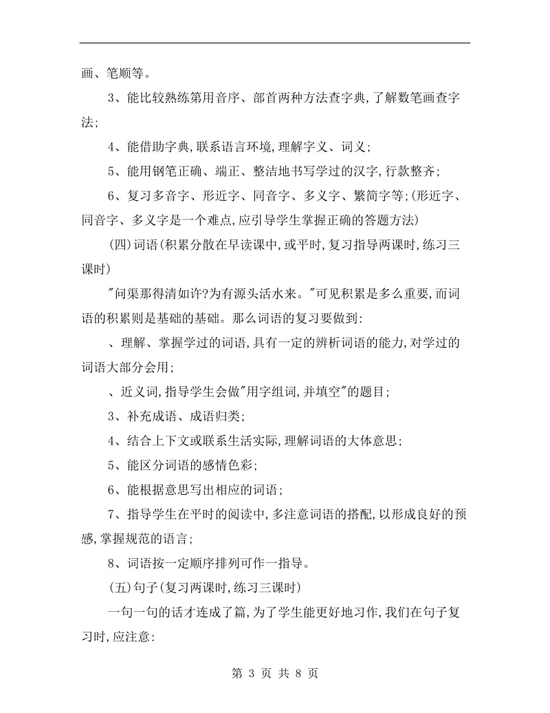 小学语文毕业班全程复习计划.doc_第3页