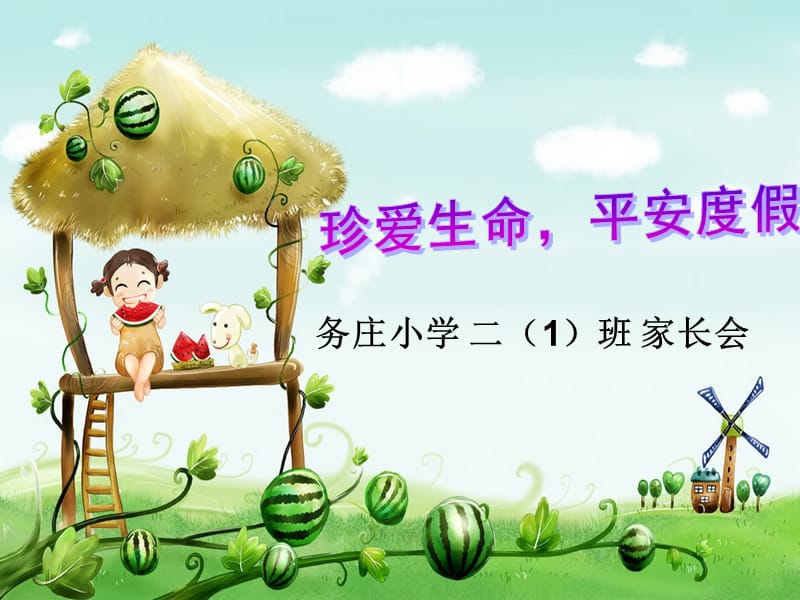 家长会暑期安全专题.ppt_第1页