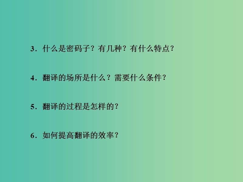 高中生物 第4章 基因的表达章末小结课件 新人教版必修2.ppt_第2页