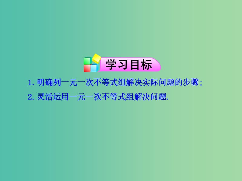 七年级数学下册 9.3 一元一次不等式组课件2 新人教版.ppt_第2页