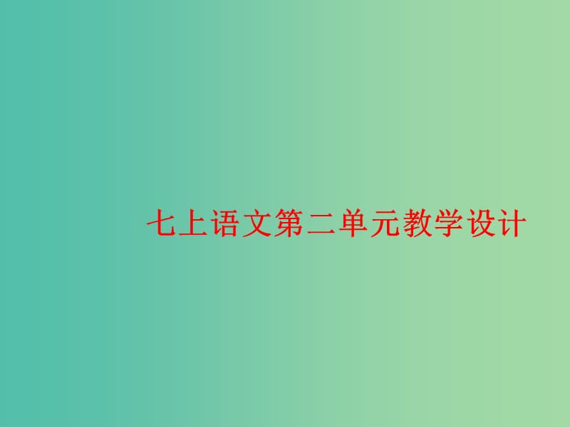 七年级语文上册 第二单元课件 新人教版.ppt_第1页