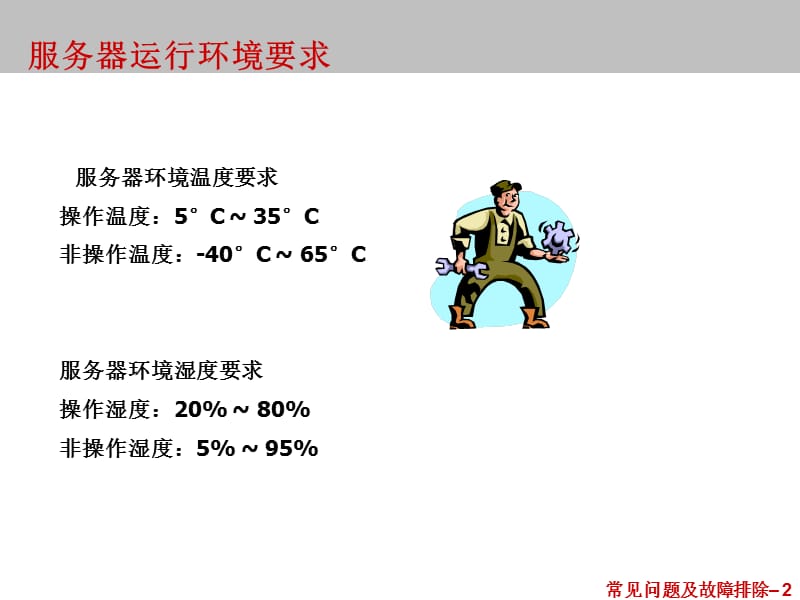 惠普服务器常见问题及故障排除.ppt_第3页