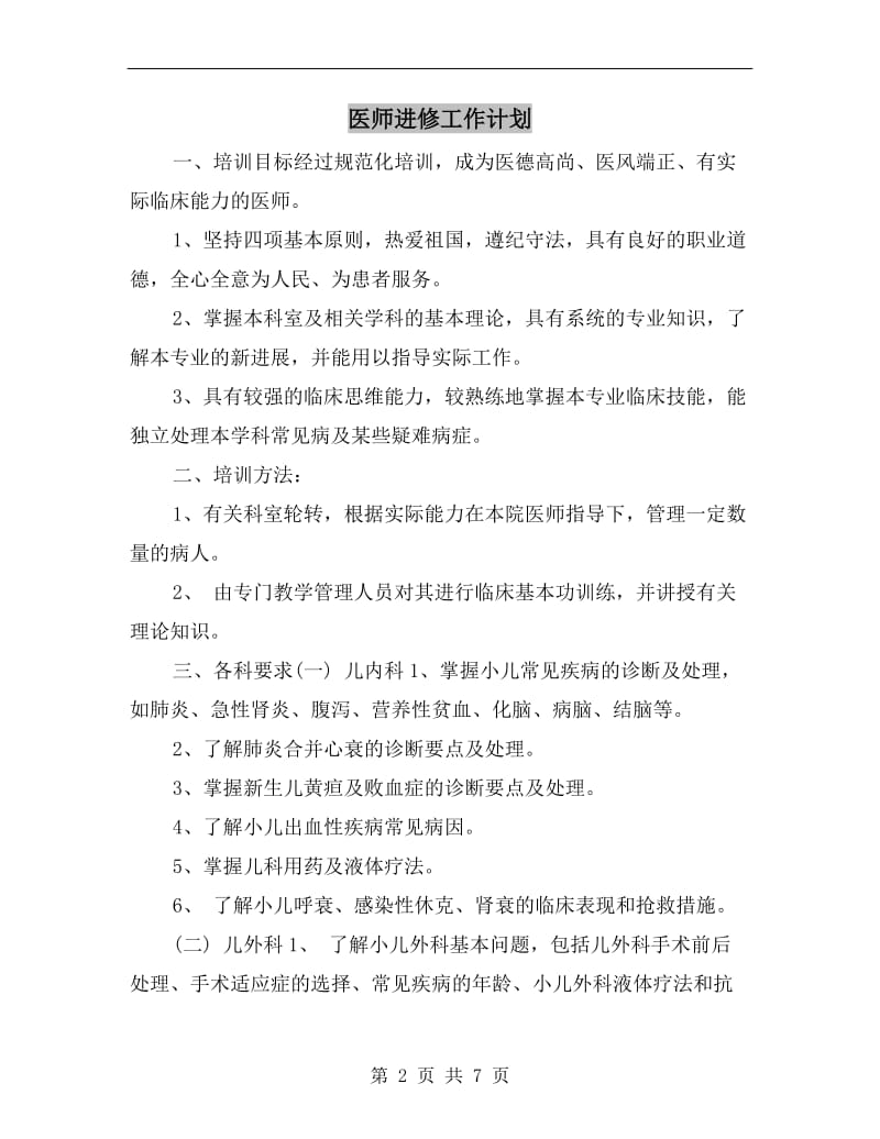 医师进修工作计划.doc_第2页