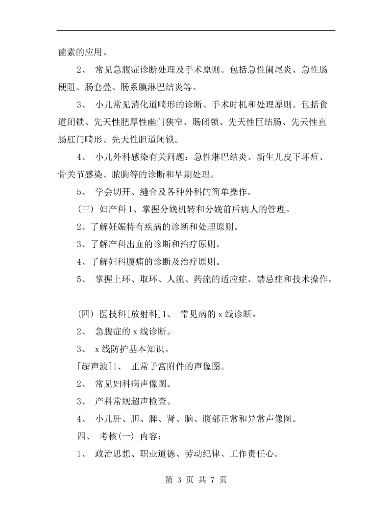 医师进修工作计划.doc_第3页