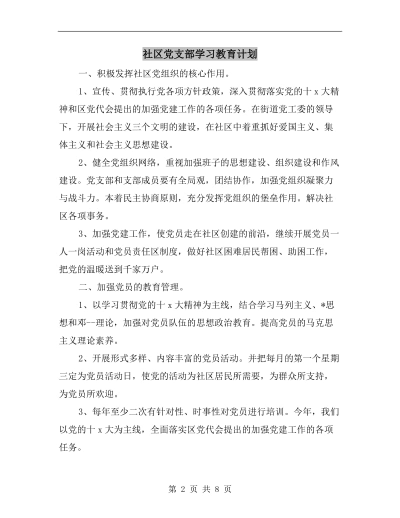 社区党支部学习教育计划.doc_第2页