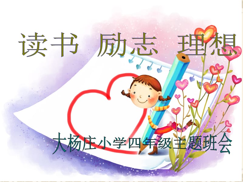 小学生读书主题班会.ppt_第1页