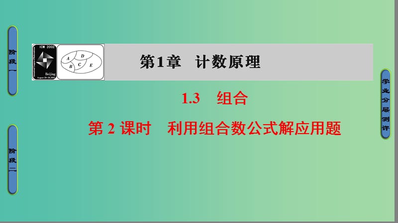 高中数学 第一章 计数原理 1.3.2 利用组合数公式解应用题课件 苏教版选修2-3.ppt_第1页