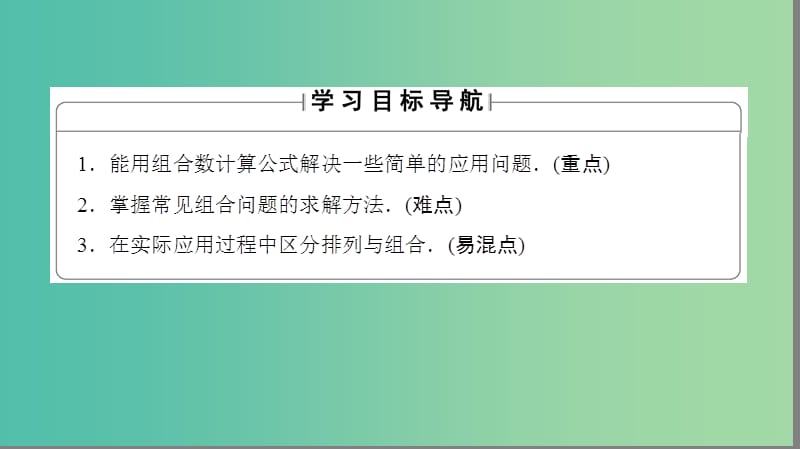 高中数学 第一章 计数原理 1.3.2 利用组合数公式解应用题课件 苏教版选修2-3.ppt_第2页