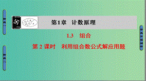 高中數(shù)學(xué) 第一章 計數(shù)原理 1.3.2 利用組合數(shù)公式解應(yīng)用題課件 蘇教版選修2-3.ppt