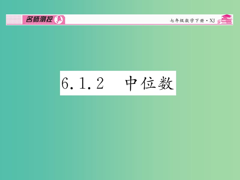 七年级数学下册 第6章 数据的分析 6.1.2 中位数课件 （新版）湘教版.ppt_第1页