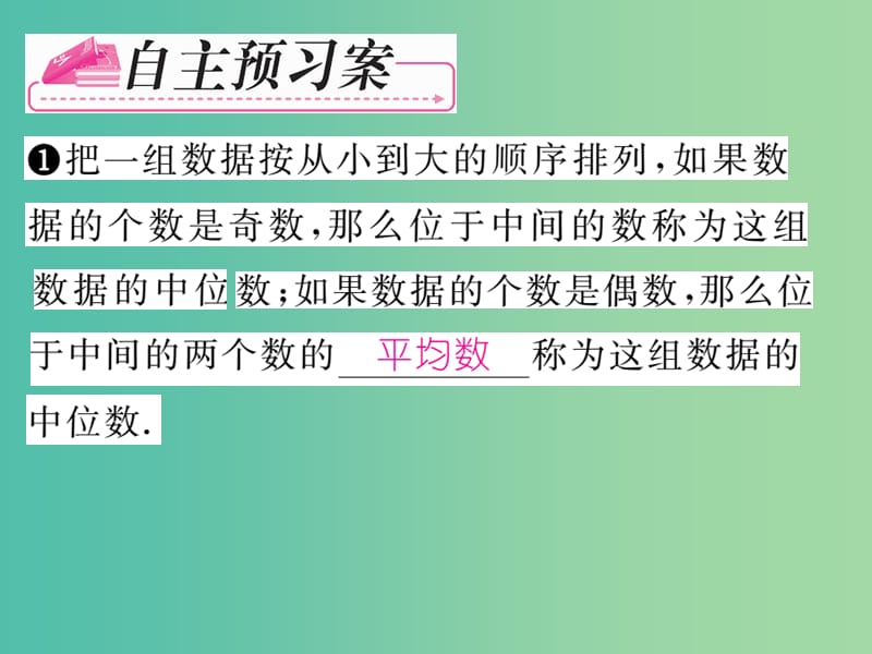 七年级数学下册 第6章 数据的分析 6.1.2 中位数课件 （新版）湘教版.ppt_第2页