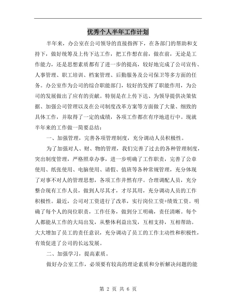 优秀个人半年工作计划.doc_第2页