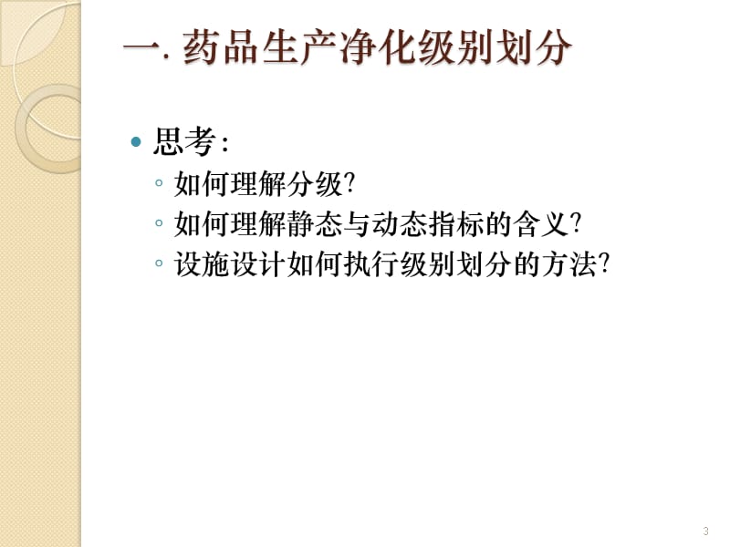 药品生产微生物污染控制与环境监测技术ppt课件_第3页