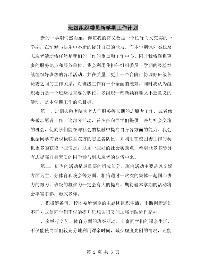 班级组织委员新学期工作计划A.doc_第2页