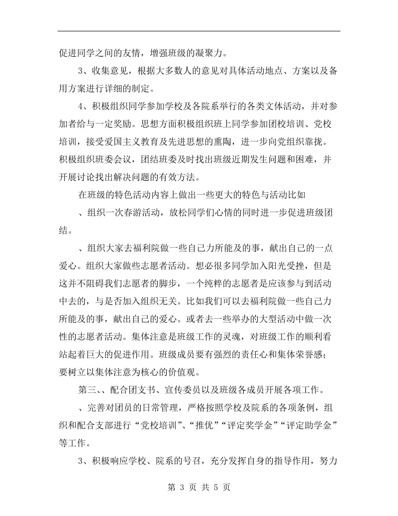 班级组织委员新学期工作计划A.doc_第3页