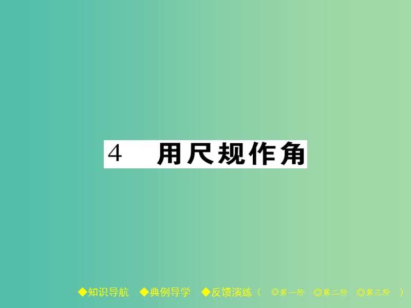 七年级数学下册第2章相交线与平行线4用尺规作角课件新版北师大版.ppt_第1页