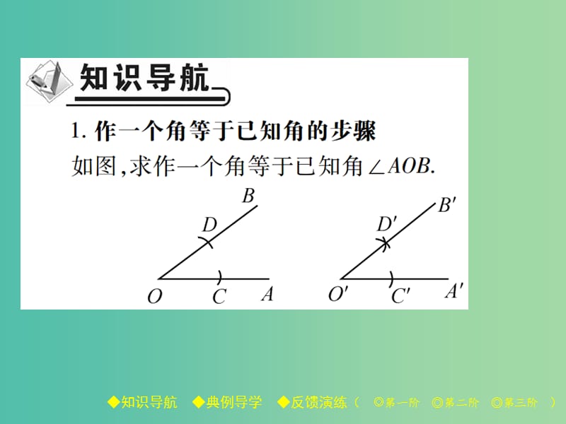 七年级数学下册第2章相交线与平行线4用尺规作角课件新版北师大版.ppt_第2页