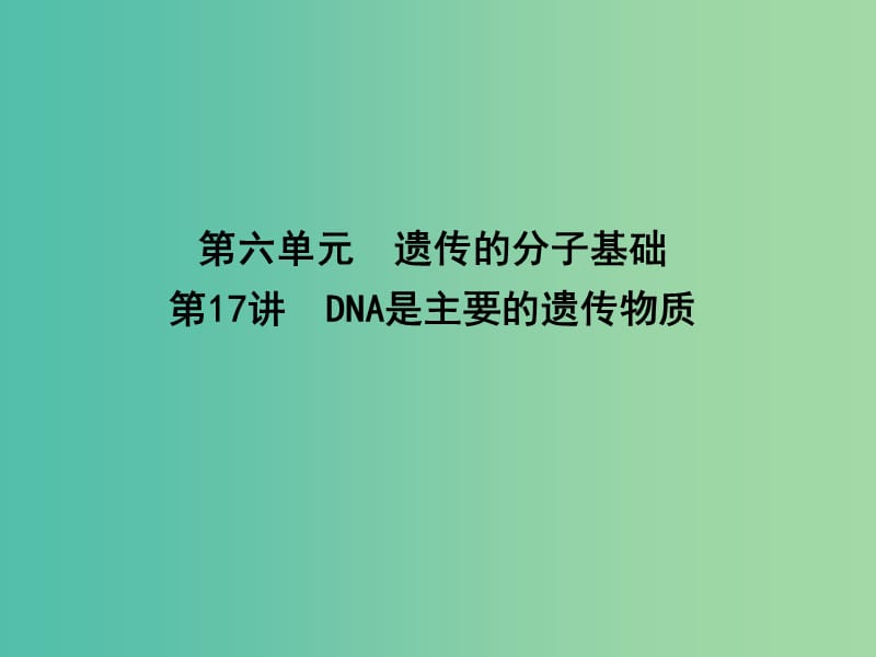 高中生物第六单元遗传的分子基础第17讲DNA是主要的遗传物质课件.ppt_第1页
